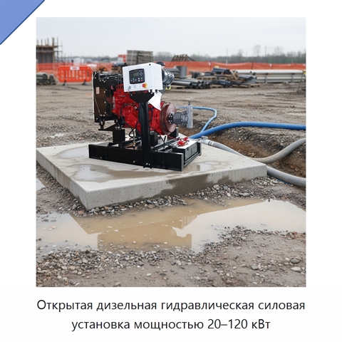 Открытая дизельная гидравлическая силовая установка мощностью 20–120 кВт