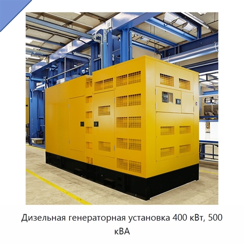 Дизельная генераторная установка 400 кВт, 500 кВА