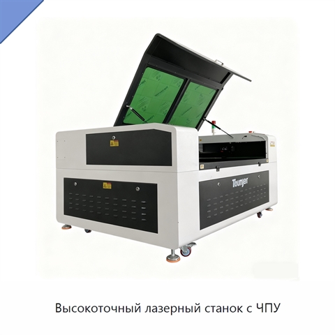 Высокоточный лазерный станок с ЧПУ