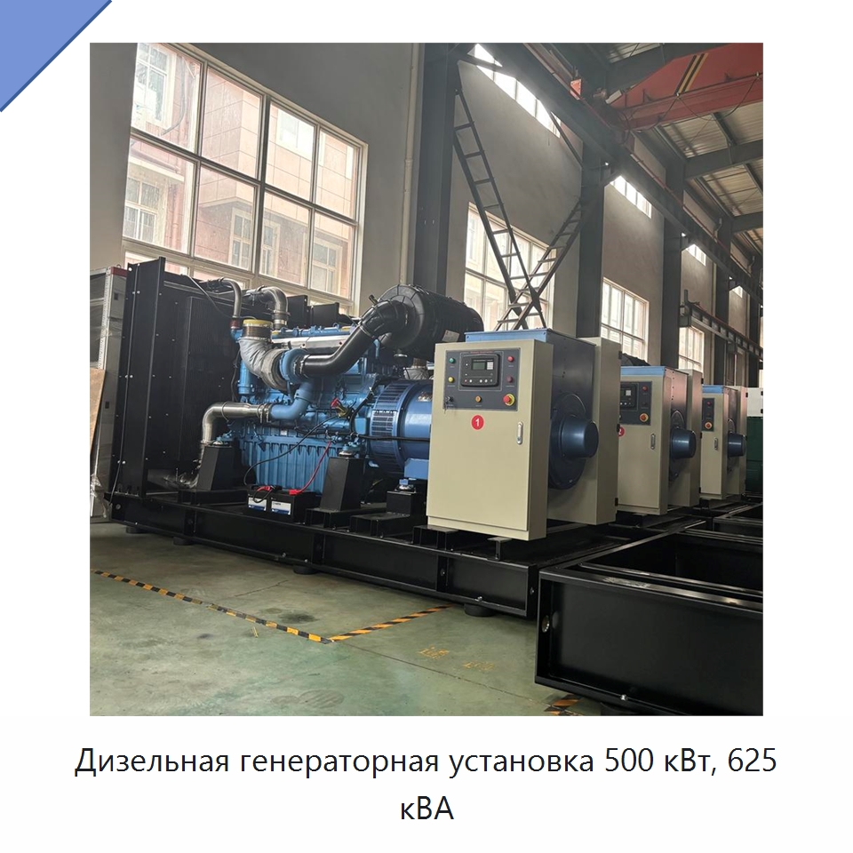 Дизельная генераторная установка 500 кВт, 625 кВА — Дизельные генераторы