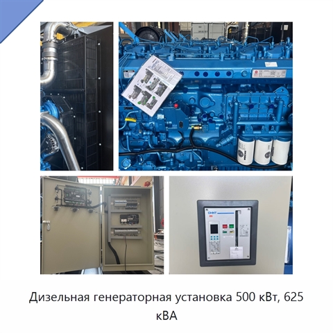 Дизельная генераторная установка 500 кВт, 625 кВА