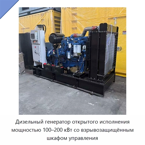 Дизельный генератор открытого исполнения мощностью 100–200 кВт со взрывозащищённым шкафом управления