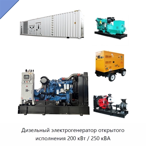 Дизельный электрогенератор открытого исполнения 200 кВт / 250 кВА