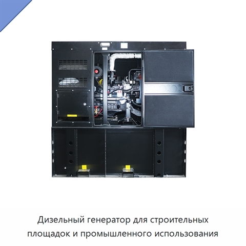 Дизельный генератор для строительных площадок и промышленного использования