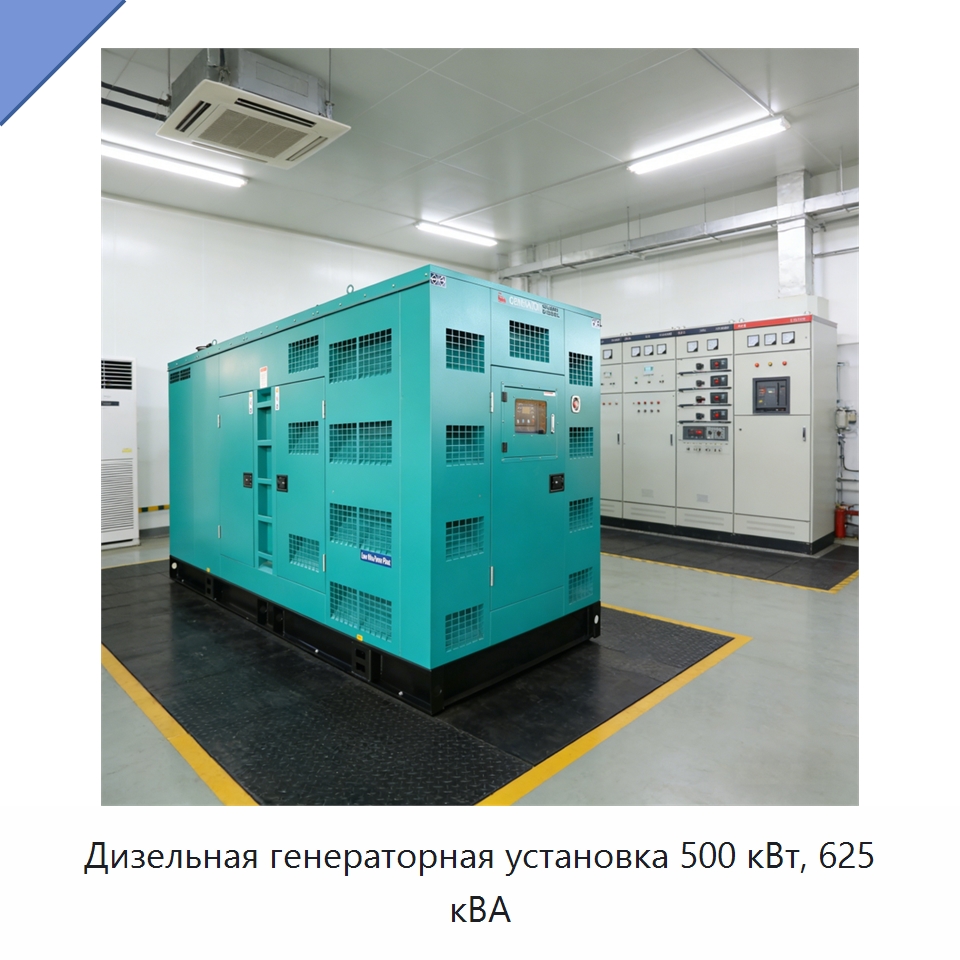 Дизельная генераторная установка 500 кВт, 625 кВА — Дизельные генераторы