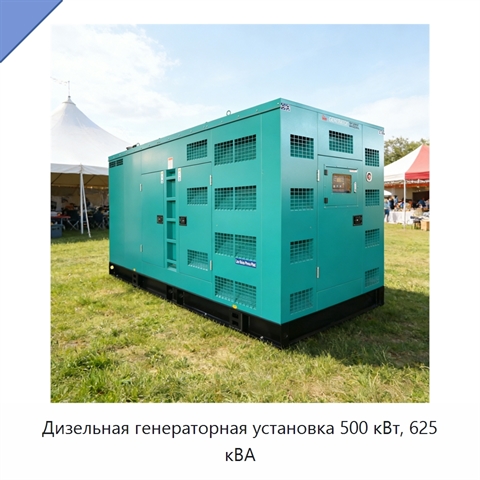 Дизельная генераторная установка 500 кВт, 625 кВА