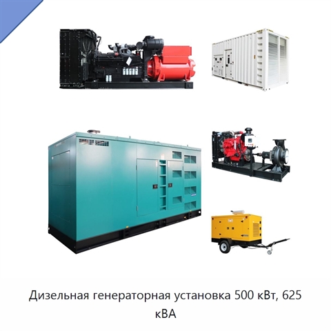 Дизельная генераторная установка 500 кВт, 625 кВА