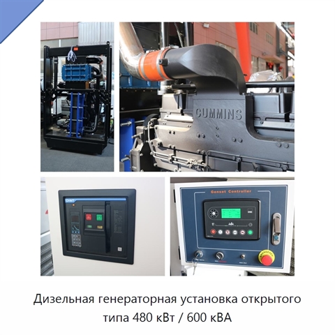 Дизельная генераторная установка открытого типа 480 кВт / 600 кВА