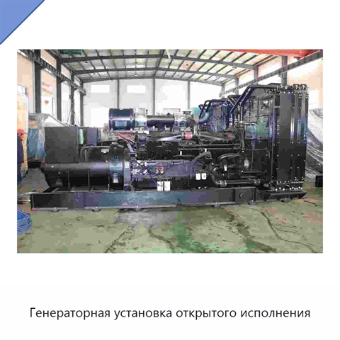 Генераторная установка открытого исполнения