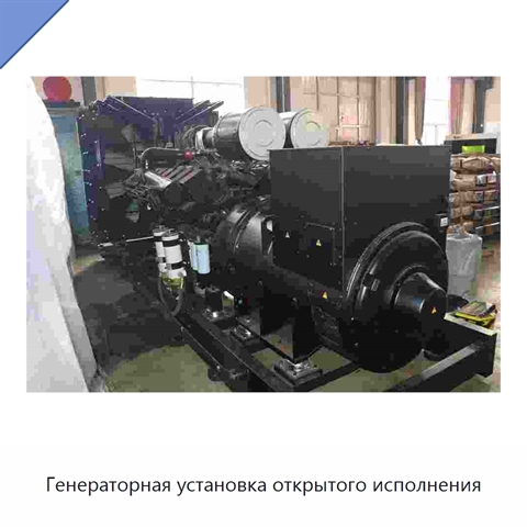 Генераторная установка открытого исполнения