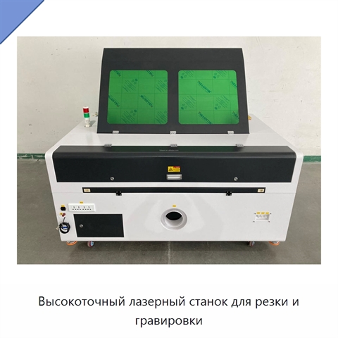 Высокоточный лазерный станок для резки и гравировки