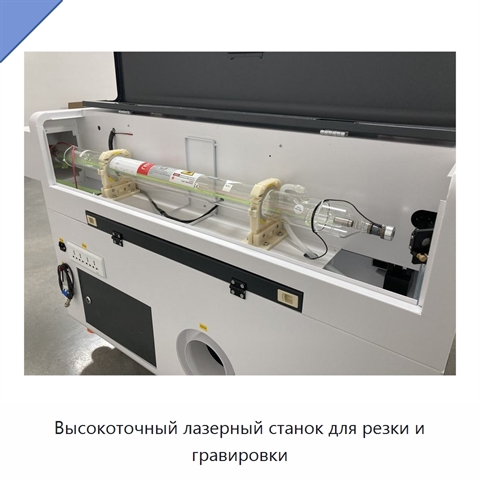 Высокоточный лазерный станок для резки и гравировки