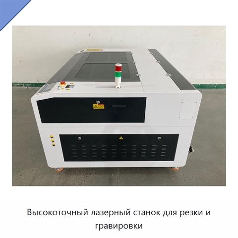 Высокоточный лазерный станок для резки и гравировки