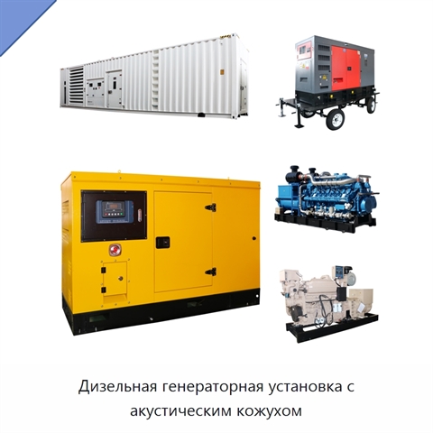 Дизельная генераторная установка с акустическим кожухом