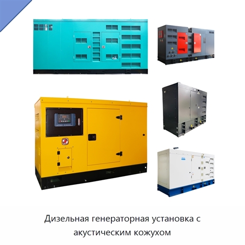 Дизельная генераторная установка с акустическим кожухом
