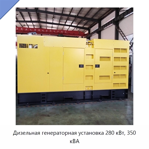 Дизельная генераторная установка 280 кВт, 350 кВА
