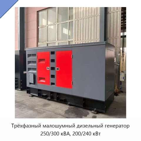 Трёхфазный малошумный дизельный генератор 250/300 кВА, 200/240 кВт