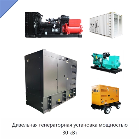Дизельная генераторная установка мощностью 30 кВт