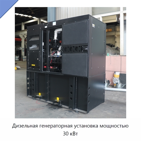 Дизельная генераторная установка мощностью 30 кВт