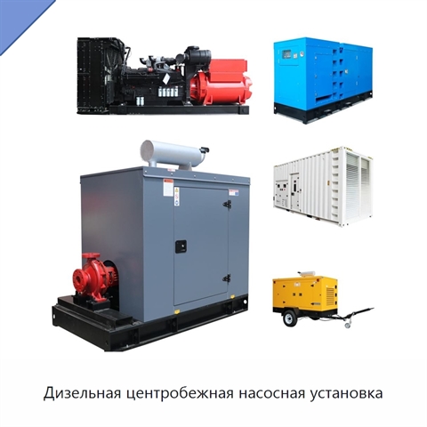 Дизельная центробежная насосная установка