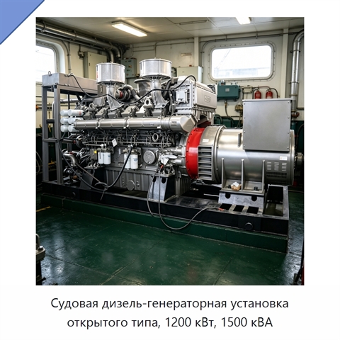 Судовая дизель-генераторная установка открытого типа, 1200 кВт, 1500 кВА