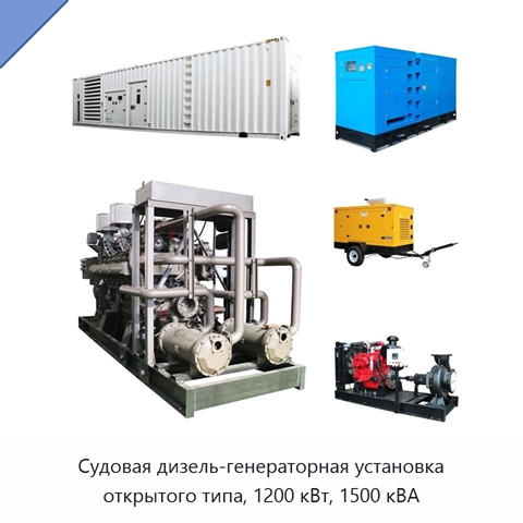 Судовая дизель-генераторная установка открытого типа, 1200 кВт, 1500 кВА