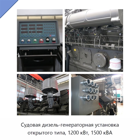 Судовая дизель-генераторная установка открытого типа, 1200 кВт, 1500 кВА