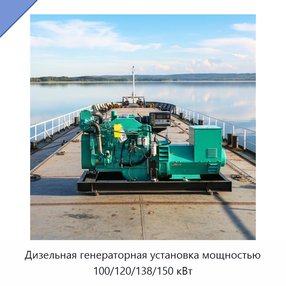 Дизельная генераторная установка мощностью 100/120/138/150 кВт — Дизельные генераторы