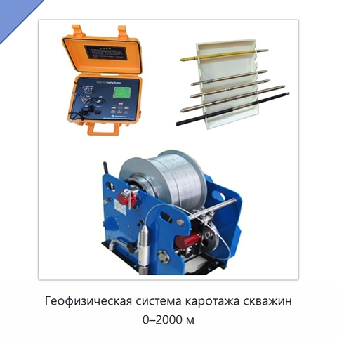 Геофизическая система каротажа скважин 0–2000 м