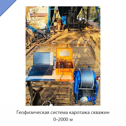 Геофизическая система каротажа скважин 0–2000 м