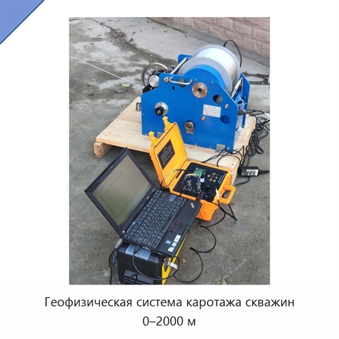 Геофизическая система каротажа скважин 0–2000 м