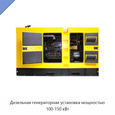 Дизельная генераторная установка мощностью 100-150 кВт