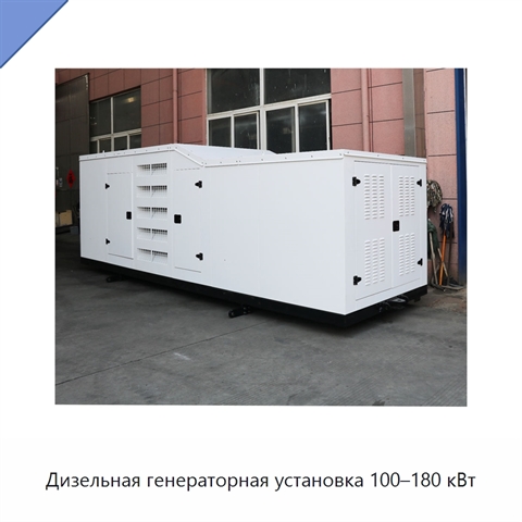 Дизельная генераторная установка 100–180 кВт