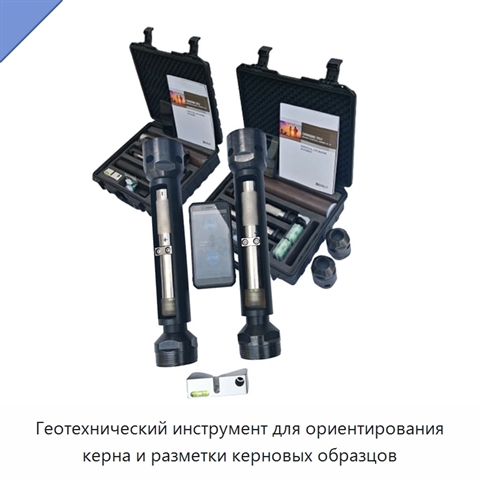 Геотехнический инструмент для ориентирования керна и разметки керновых образцов