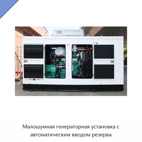 Малошумная генераторная установка с автоматическим вводом резерва