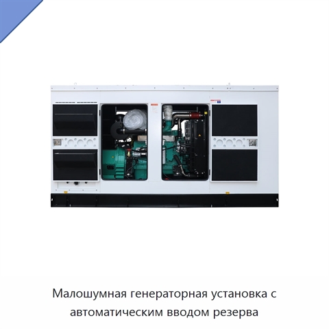 Малошумная генераторная установка с автоматическим вводом резерва