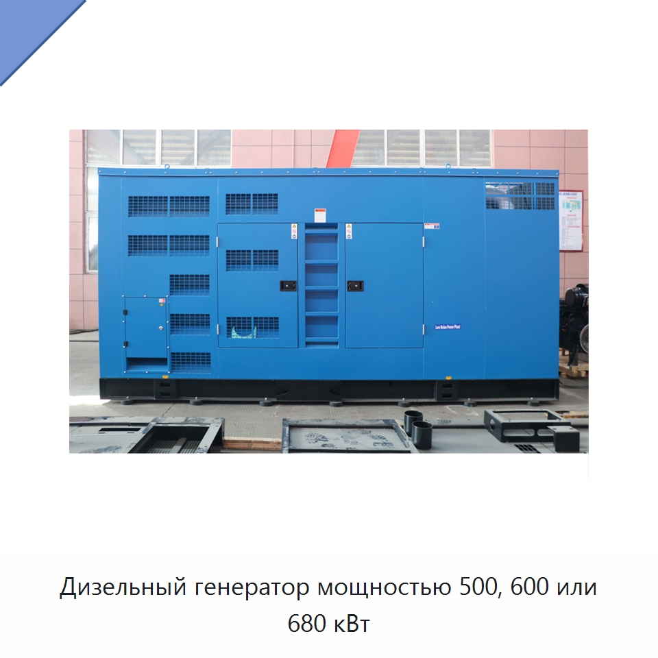 Дизельный генератор мощностью 500, 600 или 680 кВт — Дизельные генераторы