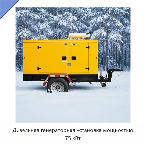 Дизельная генераторная установка мощностью 75 кВт