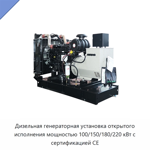 Дизельная генераторная установка открытого исполнения мощностью 100/150/180/220 кВт с сертификацией CE