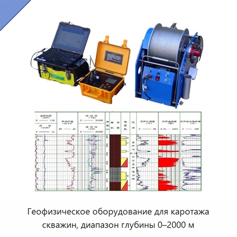 Геофизическое оборудование для каротажа скважин, диапазон глубины 0–2000 м