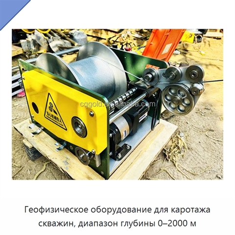 Геофизическое оборудование для каротажа скважин, диапазон глубины 0–2000 м