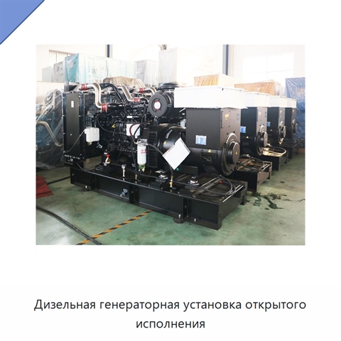 Дизельная генераторная установка открытого исполнения