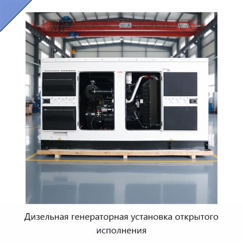 Дизельная генераторная установка открытого исполнения