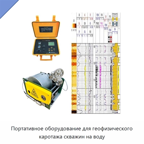 Портативное оборудование для геофизического каротажа скважин на воду