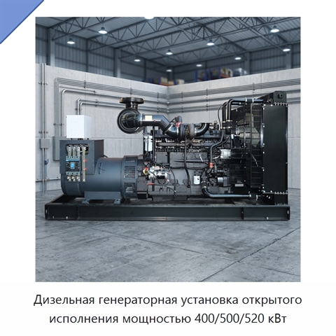 Дизельная генераторная установка открытого исполнения мощностью 400/500/520 кВт