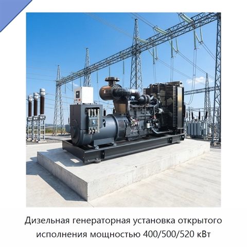 Дизельная генераторная установка открытого исполнения мощностью 400/500/520 кВт