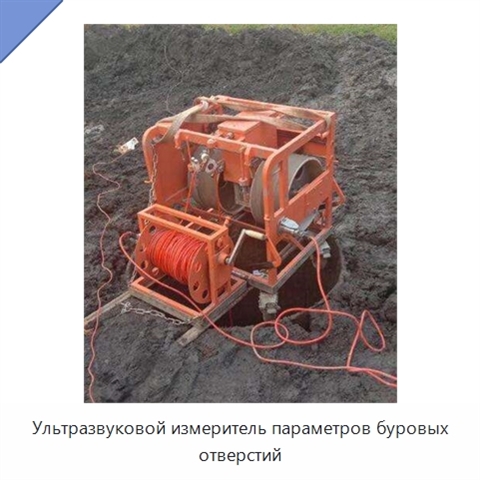 Ультразвуковой измеритель параметров буровых отверстий