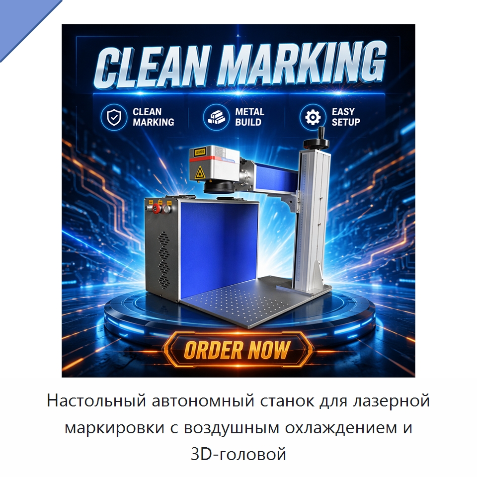 Настольный автономный станок для лазерной маркировки с воздушным охлаждением и 3D-головой — Лазерные маркировочные станки