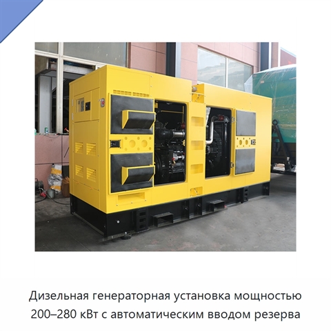 Дизельная генераторная установка мощностью 200–280 кВт с автоматическим вводом резерва