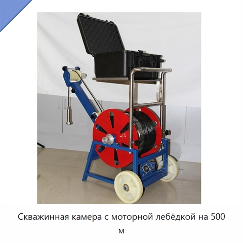 Скважинная камера с моторной лебёдкой на 500 м